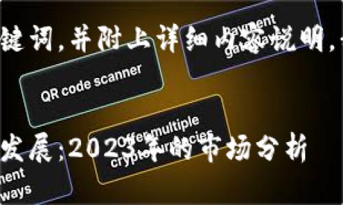 要生成一个友好的及其关键词，并附上详细内容说明，我们可以按以下步骤进行：


湖南区块链游戏的现状与发展：2023年的市场分析