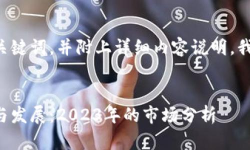 要生成一个友好的及其关键词，并附上详细内容说明，我们可以按以下步骤进行：


湖南区块链游戏的现状与发展：2023年的市场分析