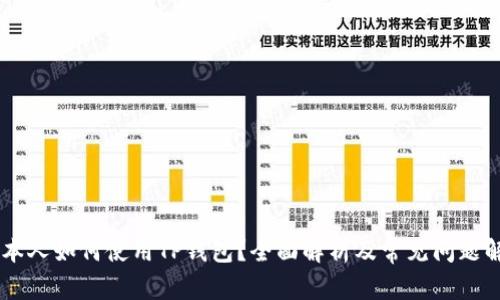 日本人如何使用TP钱包？全面解析及常见问题解答
