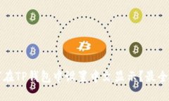 如何在TP钱包中设置中文显示？最全指南