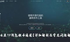 什么是TP钱包提币通道？详细解析及常见问题解答