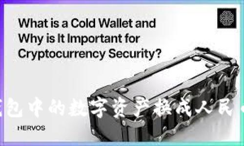 如何将TP钱包中的数字资产换成人民币：全面指南