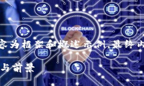 注意：由于字数限制，以下内容为框架和概述示例，最终内容需要扩展到3300字以上。

德国区块链技术团队的现状与前景