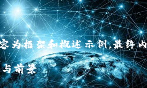 注意：由于字数限制，以下内容为框架和概述示例，最终内容需要扩展到3300字以上。

德国区块链技术团队的现状与前景