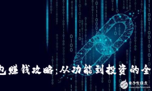 t p钱包赚钱攻略：从功能到投资的全面分析