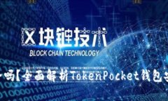 TokenPocket安全吗？全面解析TokenPocket钱包安全性及
