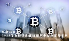 思考的优质2023年自媒体区块链推广平台推荐与分