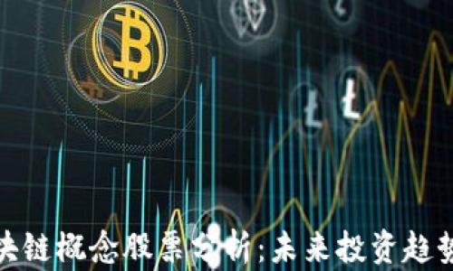 
低碳区块链概念股票分析：未来投资趋势与机遇