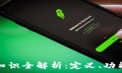   区块链基础知识全解析：定义、功能及应用前景