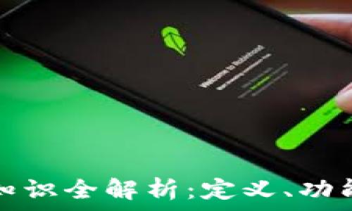   
区块链基础知识全解析：定义、功能及应用前景