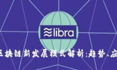 2023年区块链新发展模式解析：趋势、应用与未来