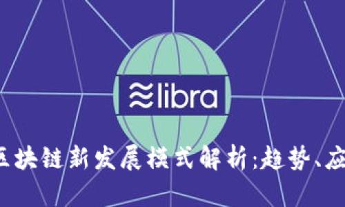 2023年区块链新发展模式解析：趋势、应用与未来