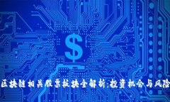 区块链相关股票板块全解析：投资机会与风险