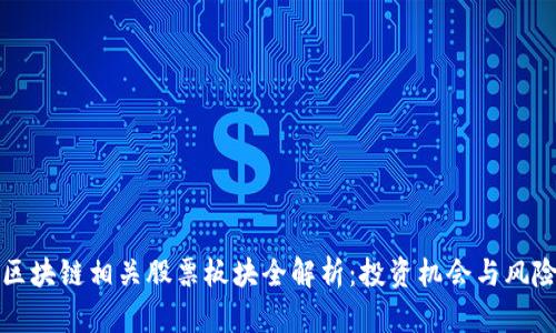 区块链相关股票板块全解析：投资机会与风险