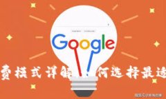 区块链企业收费模式详解：如何选择最适合的收