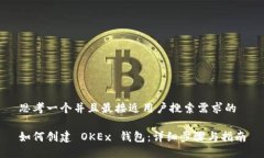 思考一个并且最接近用户搜索需求的如何创建