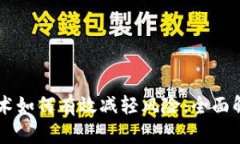 区块链技术如何有效减轻风险：全面解析与应用