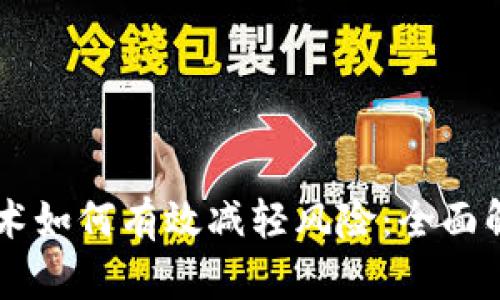 区块链技术如何有效减轻风险：全面解析与应用
