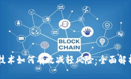 区块链技术如何有效减轻风险：全面解析与应用