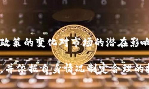 biao ti/biao ti区块链自选基金的多样性与投资策略解析/biao ti  
区块链自选基金,投资策略,数字资产/guanjianci

近年来，区块链技术的飞速发展引起了广泛的关注，而与之相关的金融产品也日益丰富。自选基金作为一种灵活的投资工具，逐渐被投资者熟知和接受。那么，区块链自选基金有哪些品种呢？在以下内容中，我们将深入探讨区块链自选基金的定义、不同类型、其背后的投资逻辑以及当前市场上的热点话题，帮助投资者更好地理解这一领域。

一、区块链自选基金的概念与特点

区块链自选基金是一种基于区块链技术的投资组合，投资者可以根据自己的风险承受能力和投资目标，自主选择其中的资产。这类基金通常涵盖不同类型的数字资产，包括加密货币、区块链初创公司股票、数字货币衍生品等。

其主要特点包括：
ul
listrong灵活性：/strong投资者可以根据市场变化和个人需求进行调整，配置不同的区块链资产。/li
listrong透明性：/strong区块链技术的特性使得所有交易记录可以追溯，增加了投资的透明度。/li
listrong分散风险：/strong通过选择不同种类的资产，投资者可以有效分散投资风险。/li
/ul

二、区块链自选基金的主要品种

区块链自选基金的品种丰富多样，通常可以分为以下几类：

h41. 加密货币基金/h4

加密货币基金是投资者最为熟知的品种，主要投资于比特币、以太坊及其他主流虚拟货币。这类基金通常通过购买和持有多种加密货币来实现资本增值。一些加密货币基金可能还会使用杠杆策略，试图在市场波动中获得更高的收益。

h42. 区块链技术公司股票/h4

许多传统企业和新兴公司正在将区块链技术应用于其业务中，投资这些公司的股票也成了区块链自选基金的一个重要方向。这部分投资可以帮助投资者分享区块链技术带来的市场红利。

h43. 数字资产衍生品/h4

随着市场的成熟，数字资产衍生品也逐渐成为区块链自选基金的重要组成部分。这包括加密货币期货、期权等衍生品，投资者可以选择通过这些工具进行风险对冲或增加投资收益。

h44. 区块链创新基金/h4

一些专注于投资区块链和加密资产的基金，可能会形成所谓的“区块链创新基金”。这类基金通常投资于区块链初创项目，具有较高的风险和潜在收益。

h45. 稳定币基金/h4

随着稳定币的普及，使用稳定币进行投资的自选基金也日渐成为趋势。稳定币通常与法定货币挂钩，可以稳定投资者的资产价值，适合风险厌恶型投资者。

三、投资区块链自选基金的策略与建议

投资者在选择区块链自选基金时，可以采用以下策略：

h41. 市场分析/h4

投资者需要定期进行市场分析，了解不同数字资产的市场表现及其技术背景。这不仅有助于做出明智的投资决策，也能及时调整投资策略。

h42. 风险管理/h4

由于区块链市场波动较大，投资者需要制定合理的风险管理策略。可以通过设置止损点和多样化投资组合来降低风险。

h43. 长期投资/h4

短期市场波动不应影响长期投资的决策，投资者需保持冷静，关注资产的长期价值。

h44. 了解项目背景/h4

在选择区块链项目投资时，了解项目团队、技术架构及其应用场景等信息尤为重要。优质的项目通常会有更高的回报。

h45. 合理配置资金/h4

投资者应根据自身的风险承受能力，合理配置资金，避免重仓某一特定资产而导致的潜在风险。

四、区块链自选基金的市场现状与前景

随着区块链技术的不断发展和成熟，市场上涌现出越来越多的区块链自选基金。这些基金不仅为投资者提供了多样化的投资渠道，也促进了整个区块链产业的发展。尽管目前市场仍存在不少不确定性，但长远来看，区块链自选基金的市场前景被普遍看好。

许多分析师指出，未来区块链自选基金可能会在以下几个方面取得进展：

ul
listrong产品创新：/strong随着技术的发展，新的投资工具和策略将不断涌现，为投资者提供更多选择。/li
listrong监管合规：/strong各国政府对区块链市场的监管逐渐完善，这将为市场的稳健发展提供保障。/li
listrong参与者增加：/strong随着投资者教育的普及，越来越多的个人和机构会参与到这个市场中，促进资金流入。/li
/ul

五、常见问题解答

为了更好地帮助投资者理解区块链自选基金，下面将解答5个常见问题。

h41. 什么是区块链自选基金的税务问题？/h4

投资者在参与区块链自选基金时，可能会面临税务问题。这取决于投资者所在国家或地区的税法。在许多国家，投资数字资产产生的收益被视为资本利得，需要缴纳相关税费。因此，投资者需了解自己所在地区的税务规定，以确保合法合规。

h42. 如何选择合适的区块链自选基金？/h4

选择合适的区块链自选基金需要考虑多个因素，包括基金管理人的声誉、历史表现、投资策略以及费用结构。投资者应尽可能多地收集相关信息，并进行详细对比。

h43. 区块链自选基金的风险有哪些？/h4

区块链自选基金的风险主要包括市场风险、技术风险、流动性风险和监管风险等。投资者需对这些风险有清晰的认识，并做好风险管理。

h44. 如何监控区块链自选基金的表现？/h4

投资者可以通过专业的网站和应用程序，实时监控区块链自选基金的表现，包括其净值变化、投资组合及市场动态。此外，定期阅读相关分析报告也是了解基金表现的有效方式。

h45. 区块链自选基金未来的发展趋势如何？/h4

未来，区块链自选基金的市场将持续发展，伴随技术的不断迭代和更多创新产品的推出，市场参与者的多样化将进一步加剧。但与此同时，也需要注意监管政策的变化对市场的潜在影响。

总结而言，区块链自选基金作为一种新兴的投资工具，有其独特的魅力和特点。投资者在利用这一工具进行资产配置时，需要保持理性，深入研究相关项目，并依据自身情况制定合理的投资策略，这样才能最大限度地实现收益。