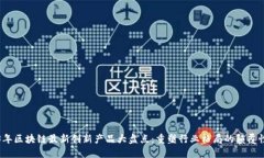 2023年区块链最新创新产品大盘点：重塑行业格局