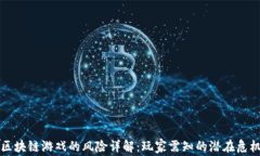 区块链游戏的风险详解：玩家需知的潜在危机