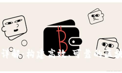 区块链运行条件详解：构建高效、可靠的区块链网络必备要素