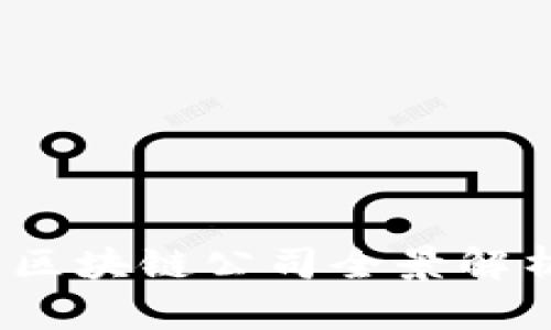 2023年广州区块链公司全景解析与行业前景