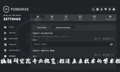 区块链研究院专业概览：推进未来技术的学术探