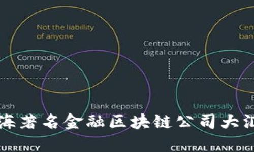 上海著名金融区块链公司大汇总