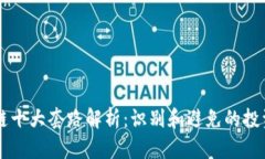 区块链十大套路解析：识别和避免的投资陷阱