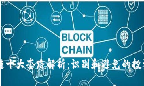 区块链十大套路解析：识别和避免的投资陷阱