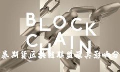 证券期货区块链联盟及其影响分析