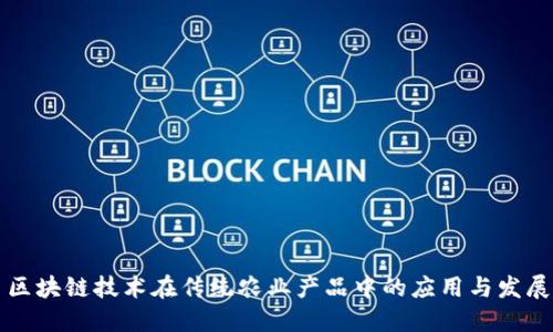 区块链技术在传统农业产品中的应用与发展