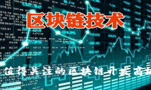 2023年最值得关注的区块链开发商城全面解析