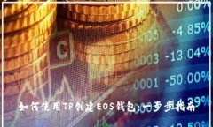 如何使用TP创建EOS钱包：一步步指南