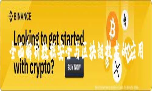 全面解析数据安全与区块链技术的应用