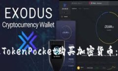如何通过TokenPocket购买加密货币：详尽指南