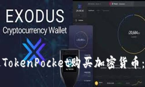 如何通过TokenPocket购买加密货币：详尽指南