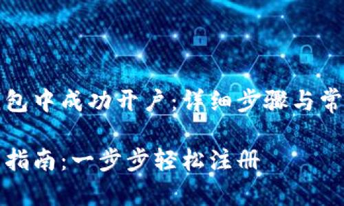 如何在TP钱包中成功开户：详细步骤与常见问题解答

TP钱包开户指南：一步步轻松注册