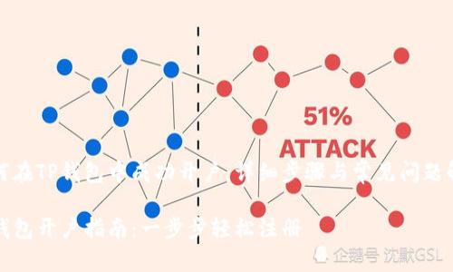 如何在TP钱包中成功开户：详细步骤与常见问题解答

TP钱包开户指南：一步步轻松注册