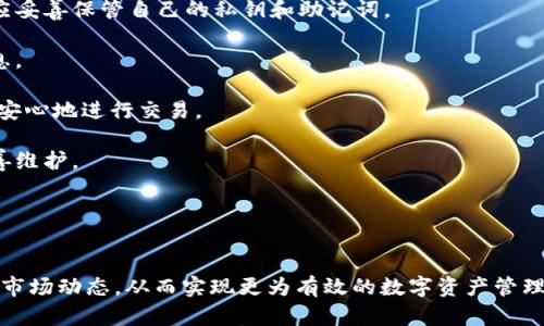   如何有效观察和分析TP钱包的交易？ / 
 guanjianci TP钱包, 钱包交易, 区块链分析 /guanjianci 

在数字货币的时代背景下，TP钱包作为一种重要的加密货币存储与交易工具，受到了越来越多用户的关注与使用。它不仅为用户提供了便捷的加密货币管理功能，还为交易者提供了观察与分析交易的重要视角与工具。本文将详细介绍如何有效观察和分析TP钱包的交易，并且针对用户可能面临的相关问题予以解答。

1. TP钱包的基本概述

TP钱包（TokenPocket）是一款去中心化的多链数字钱包，支持多种加密货币的存储、发送与接收。TP钱包因其友好的用户界面和强大的安全性能，受到广大交易者与投资者的青睐。用户可以通过TP钱包进行跨链交易、参与去中心化金融（DeFi）项目，也能存储NFT资产。此外，TP钱包还具有内置的DApp浏览器，允许用户无缝访问各种去中心化应用。


2. 观察TP钱包交易的必要性

观察TP钱包的交易可以帮助用户了解市场动态，识别交易机会，提升投资决策的有效性。通过对交易数据的分析，用户可以评估特定资产的市场趋势、价格波动、流动性状况等多个方面。此外，TP钱包的透明性和区块链技术的不可篡改性使得交易记录可以被追溯，进一步增强了用户对资产的安全感。


3. 如何有效进行TP钱包交易观察

要有效观察TP钱包的交易，用户需掌握几种关键的方法与工具：

1. **使用分析工具**：市场上有多种工具如区块链浏览器可以用来分析TP钱包的交易记录。这类工具能够提供实时的数据分析，并展示交易的详细信息，如金额、时间、交易对手等。

2. **关注社交媒体与论坛**：参与相关项目的社交媒体群组般会有实时的信息分享。平台如Twitter、Reddit等常常第一时间推送市场的最新动态和趋势，能帮助用户获得更广泛的市场视角。

3. **定期进行市场研究**：用户可以通过定期查看行业相关报告来掌握市场趋势，特别是阅读分析师的报告和市场策略指南，可以比传统的新闻更快速的获取到专业的见解。

4. **设置提醒与阈值监测**：许多TP钱包及其关联的管理工具提供价格提醒和阈值监测功能，使用户能够及时知晓相关资金流入流出的动态，以便快速反应。

5. **学习技术分析技巧**：虽然区块链交易数据透明，但这些数据背后往往隐藏着更深的技术信号。学习一些基本的技术图表分析方法，可以帮助用户更好地捕捉市场的细微变化。


4. 常见问题解答

h4问题一：如何判断TP钱包中的交易是否安全？/h4

在使用TP钱包进行交易时，安全性是用户首要关注的因素。为了判断交易是否安全，可以遵循以下几点：

1. **查看交易记录**：用户可以通过TP钱包自带的交易历史功能，确认每一笔交易的去向和金额。确保交易是自己发起的，而不是由于钓鱼攻击或其他形式的安全事件而失控的。

2. **确认合约地址**：若涉及到进行智能合约交易，用户需确认合约地址的真实性，避免被伪造的合约欺骗。如有疑问，建议查阅相关社区的反馈及评价。

3. **启用双重认证**：TP钱包提供了多重安全措施，包括双重认证等功能，确保账户不易受到黑客攻击。开启这些功能能显著提升账户的安全性。

4. **使用硬件钱包**：对于资金规模较大的用户，使用专用硬件钱包能够带来更高级别的安全保障，避免因手机及软件的安全漏洞而导致的资金损失。

5. **保持软件更新**：定期更新TP钱包可确保用户获取最新的安全补丁和功能，避免因使用已知漏洞而引发的安全隐患。


h4问题二：TP钱包的手续费如何计算？/h4

在使用TP钱包进行交易时，手续费的计算方式通常与所交易的区块链网络的拥堵程度、交易类型以及用户设置的确认速度有关。以下是手续费的详细解析：

1. **网络拥堵情况**：当网络交易量较大时，验证每笔交易所需的时间增加，因而手续费相应上涨。用户需关注网络状态，以选择合适时机进行交易。

2. **交易类型**：不同的交易类型可能会对应不同的手续费。例如，普通转账的手续费与通过智能合约进行的交易手续费可有所不同，后者通常费率会稍高。

3. **自定义手续费**：TP钱包允许用户自定义手续费。在创建交易时，系统会提示用户选择不同的手续费级别。较高的手续费可以加速交易的确认速度，而较低的手续费则可能需要等待更长的时间。

4. **观察历史手续费**：用户可以通过历史交易数据了解过去交易的费用波动。通过对比自己当前的交易内容，用户能更精准地估算出可能需要支付的手续费。

5. **注意防范欺诈**：部分非法交易平台或服务可能会引导用户设置过高或不合理的手续费。用户需谨慎遵从官方的手续费推荐，并在确认前检索相关信息。


h4问题三：TP钱包如何参与去中心化金融（DeFi）项目？/h4

TP钱包作为多链钱包，不仅支持加密货币交易，还提供了参与DeFi项目的便捷通道。以下是用户参与DeFi项目的步骤与注意事项：

1. **选择合适的DeFi项目**：用户首先应明确希望参与的DeFi下注、借贷、流动性挖矿等应用，市场中存在多样的DeFi项目，如Uniswap、Aave等，需通过项目白皮书等了解详细信息，做出理性的选择。

2. **存入资产**：在TP钱包中，用户需要将用于转入DeFi平台的资产存入TP钱包，并确认资产的安全性。可以通过钱包转账功能，将资金发送至相应的DeFi平台。

3. **连通DeFi平台**：TP钱包内置的DApp浏览器可让用户无缝连接各种DeFi项目。用户可直接在钱包内浏览区块链平台而无需另外下载任何软件。

4. **流动性与收益**：在参与流动性挖矿时，用户应了解各个项目的奖励机制，并仔细阅读使用条款。流动性的收益、风险以及锁仓时间等都是合作协议中不可忽视的重要条款。

5. **风险管理**：参与DeFi项目时须了解可能的风险，包括滑点、无常损失等。用户应定期检查资产的表现，如实监控投资状况并及时调整风险控制策略。


h4问题四：如何更好地管理TP钱包中的资产？/h4

有效管理TP钱包中的资产对于保护投资和回报至关重要，以下是资产管理的策略：

1. **资产分类**：用户可根据投资目的，如短期利润、长期持有等，将资产进行分类，并制定相应的管理策略。短期内需要流动性高的资产应与长期投资资产分开管理。

2. **定期审查**：定期审查资产的市场表现，关注市场变化和新项目，决定是否需增持、减持或替换资产。持续跟踪技术指标与市场动态，确保资产组合能有效应对市场波动。

3. **风险分散**：在TP钱包中，用户应避免将所有投资集中在少数资产上，通过分散投资降低风险，选择不同领域的项目进行投资，可以有效减轻潜在损失。

4. **使用专业工具**：市场中存在多种数字货币管理工具，可以帮助用户更便捷地追踪资产表现，调整投资组合，实时获取市场信息。

5. **及时提取收益**：当市场机会来临时，用户应果敢决策，及时提取或转入收益。管理个人财务的意识可以帮助用户更好地适应加密货币市场的波动，并在合适的时机实现资产增值。


h4问题五：TP钱包如何保护用户隐私？/h4

TP钱包在保护用户隐私方面采取了多种措施，确保用户的数据安全与交易隐私：

1. **去中心化特性**：TP钱包是一款去中心化钱包，用户的资产私钥存储在用户本地设备上，从而避免了将个人信息传递给中心化机构的风险。用户应妥善保管自己的私钥和助记词。

2. **数据加密**：TP钱包采用高级加密算法，对用户的数据和交易进行保护。只有用户拥有这些加密信息，确保没有第三方可随意访问用户的财务信息。

3. **保护身份信息**：在交易时，用户不需要提供个人身份信息，只需使用钱包地址进行交易。这种设计有效保护了用户隐私，深入市场的用户可以更安心地进行交易。

4. **隐私协议**：TP钱包遵循行业内的隐私协议，努力确保用户的信息不会被泄露或滥用。公司内部有明确的信息安全政策，确保用户的数据得到妥善维护。

5. **多重认证机制**：为防止非授权访问，TP钱包设置了多重认证的安全机制，用户在进行任何重要操作时均需提供身份验证，充分确保账户安全。


综上所述，TP钱包作为数字资产管理的重要工具，在观察交易、参与DeFi、保护隐私等方面都展现出了强大的功能。用户应认真学习与使用，并定期审视市场动态，从而实现更为有效的数字资产管理与投资决策。