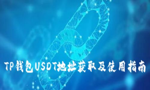 TP钱包USDT地址获取及使用指南