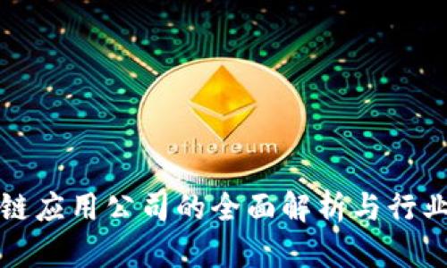 中国区块链应用公司的全面解析与行业发展趋势