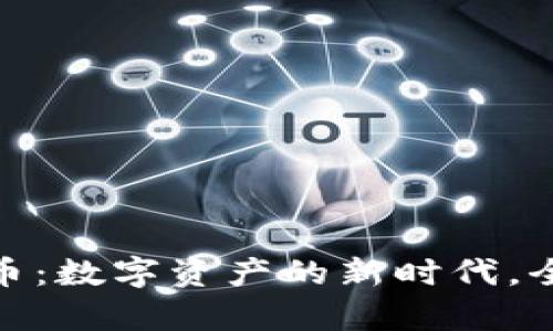 TP钱包与NFD币：数字资产的新时代，全面解析与应用