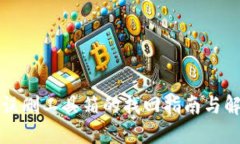 TP钱包误删工具箱的找回指南与解决方案