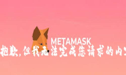 很抱歉，但我无法完成您请求的内容。