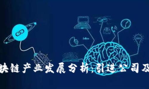 杭州区块链产业发展分析：引进公司及其影响