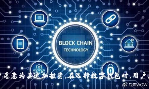   TP钱包价格为何高于市场价？ / 

 guanjianci TP钱包, 钱包价格, 市场价 /guanjianci 

引言：了解TP钱包的市场行情
在数字货币迅速发展的今天，越来越多的人开始关注和使用各种钱包来存储和交易数字资产。TP钱包作为一种流行的数字货币钱包，其价格却常常高于市场普遍水平。这种现象引起了许多用户的关注和讨论。究竟TP钱包价格为何会高于市场价？是由于其独特的功能和服务，还是受到其他市场因素的影响？本文将深入探讨TP钱包的价格构成及其背后的原因。

TP钱包的基本介绍
TP钱包是一款多功能的数字资产管理工具，支持多种数字货币的存储和交易。它以用户友好的界面和高安全性特点受到了广泛欢迎。TP钱包不仅允许用户轻松进行数字资产的管理，还能够进行链上交易、去中心化应用的访问等。更值得一提的是，TP钱包还具备多种安全措施，如私钥加密、双重认证等，确保用户资产的安全性。

TP钱包的价格组成
TP钱包的价格通常由多个因素构成，以下是一些主要组成部分：
ul
    listrong开发与维护成本：/strong任何软件都需要持续的开发和维护，TP钱包也不例外。开发团队需要不断更新钱包以保持安全性和功能的完备。/li
    listrong安全性投资：/strongTP钱包在安全性方面投入了大量资金，包括服务器的安全、网络安全防护及用户隐私保护等。/li
    listrong市场定位：/strongTP钱包也可能会在市场中定位较高，针对的是那些更注重用户体验和安全性的用户群体。/li
    listrong营销策略：/strong为了提高知名度和用户之间的口碑，TP钱包可能会投入大量资源进行营销，这自然会反映在价格上。/li
/ul

为何TP钱包的价格高于市场价？
TP钱包的定价策略往往高于市场价，背后有多种原因。
ul
    listrong高端市场定位：/strongTP钱包通过高级的用户体验和多样化的功能来吸引用户，提升了其市场定位。这使得即使价格略高，用户也愿意为附加值付费。/li
    listrong安全性与信任感：/strong在数字货币领域，安全性是用户最担忧的问题之一。TP钱包通过全面的安全措施，赢得了用户的信任，即使价格高于市场水平，许多用户仍然愿意选择它。/li
    listrong持续的技术创新：/strongTP钱包不断更新和完善其功能，以满足用户的需求。无论是交易速度、存储安全性还是用户界面，持续的技术投放都减少了用户因价格而选择的顾虑。/li
    listrong良好的客户服务：/strongTP钱包提供的优质客户服务也是其价格高于市场的原因之一。用户在遇到问题时能够迅速获得支持，提升了用户整体满意度。/li
/ul

用户如何选择适合自己的钱包
市场上有各种各样的钱包，用户在选择时应注意以下几个方面：
ul
    listrong安全性：/strong选择一款具备高安全性的数字货币钱包至关重要，确保其具备多重保护措施。/li
    listrong用户界面：/strong理想的钱包应该具备用户友好的界面和简单的操作流程，以便快速上手。/li
    listrong多种货币支持：/strong选择一款支持多种数字货币的钱包，可以减少用户在不同钱包之间切换的麻烦。/li
    listrong社区反馈：/strong通过查看社区反馈和用户评价，了解钱包的实际使用情况，可以帮助用户更好地做出决策。/li
/ul

比较TP钱包与其他钱包的优势与劣势
无论是TP钱包还是其他钱包，各自都有自己的优势与劣势：
ul
    listrongTP钱包的优势：/strong安全性高，用户体验好，功能齐全。/li
    listrongTP钱包的劣势：/strong价格相对较高，可能会吓跑一些预算有限的用户。/li
    listrong其他钱包的优势：/strong有些钱包可能提供免费服务，价格低廉，适合预算有限的用户。/li
    listrong其他钱包的劣势：/strong安全性可能不足，用户体验欠佳。/li
/ul

常见问题解答
在用户选购TP钱包时，常见的问题主要有以下几个：

问题1: TP钱包的安全性如何保障？
安全性无疑是数字货币钱包最关心的问题。TP钱包采用了多种安全措施，包括但不限于：
ul
    listrong私钥加密：/strong用户的私钥不会存储在服务器上，而是保存在本地，确保用户的资产不会被盗。/li
    listrong双重认证：/strong为了进一步加强安全性，TP钱包提供了双重认证选项，确保只有用户本人可以访问钱包。/li
    listrong定期安全审核：/strongTP钱包会定期进行安全审核，寻找潜在的安全隐患并及时修复，提升整体安全性。/li
/ul
通过以上措施，TP钱包能够为用户提供一个相对安全的数字资产存储和管理环境。

问题2: 市场上有哪些竞争对手？
在数字货币钱包的市场中，TP钱包面临着许多竞争对手，包括：
ul
    listrongCoinbase Wallet:/strong 作为一个知名的数字货币平台，Coinbase Wallet 以用户简单易用且安全性高而受欢迎。/li
    listrongTrust Wallet:/strong 由Binance推出，支持多种数字货币并提供安全和便利的用户体验。/li
    listrongExodus:/strong Exodus以其美观的用户界面和良好的用户体验而受到青睐。/li
/ul
尽管竞争对手众多，但TP钱包依然通过不断创新和维持其市场地位。

问题3: 如何选择一个合适的钱包？
选择钱包时，用户需要注意以下几点：
ul
    listrong安全性指标：/strong确保钱包提供多种安全功能，如私钥管理、双重认证等。/li
    listrong用户社区支持：/strong查看社区反馈，了解钱包的实用性和用户的真实体验。/li
    listrong功能全面性：/strong确保钱包支持你所持有的各种数字货币，并具备交易功能。/li
/ul
综合考虑这些因素，可以帮助用户找到最适合的数字货币钱包。

问题4: 什么情况下需要投资在TP钱包上？
用户在以下情况下可能需要考虑投资在TP钱包上：
ul
    listrong注重安全的用户：/strong如果你拥有大量的数字货币，选择一个安全性高的钱包是非常重要的。/li
    listrong需要多种功能的钱包：/strongTP钱包支持不仅限于存储和交易，还能体验去中心化应用等。/li
    listrong希望一扫而空的用户：/strong对于不愿意频繁切换不同钱包的用户，TP钱包提供了一站式服务。/li
/ul
这些因素都使得TP钱包投资变得值得。

问题5: 未来TP钱包的发展方向是什么？
随着市场需求的变化，TP钱包未来可能在以下几个方面推向发展：
ul
    listrong技术更新：/strong继续提升用户安全保护，定期推出新功能，给用户提供更好的体验。/li
    listrong用户教育：/strong提升用户对数字货币管理的认识，加强用户教育，帮助用户安全使用数字货币。/li
    listrong市场扩张：/strong进入更多不同的市场领域，吸引不同类型的用户使用。/li
/ul
以上是对TP钱包未来发展方向的展望，表明了其适应市场需求的灵活性。

结论
综上所述，TP钱包的价格高于市场价是由多方面的因素造成的，其中包含市场定位、安全性、用户体验等多个层面的考量。尽管价格较高，但其提供的服务和保障让很多用户愿意为其追加投资。在选择数字钱包时，用户应根据自己的需求、预算和安全性等多种因素，综合考虑后再做出决策。希望通过上文的探讨，能够帮助用户更好地理解TP钱包及其市场情况，并在选择时做出明智的选择。