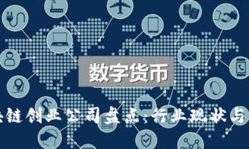 成都区块链创业公司盘点：行业现状与未来趋势